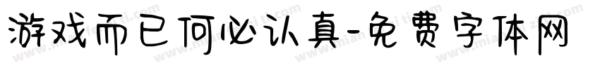 游戏而已何必认真字体转换