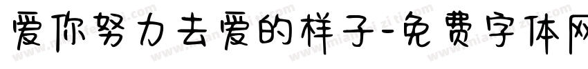 爱你努力去爱的样子字体转换 爱你努力去爱的样子字体转换