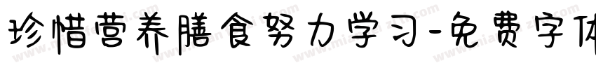 珍惜营养膳食努力学习字体转换