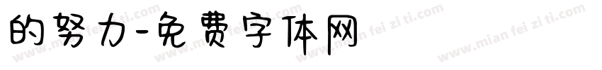 的努力字体转换