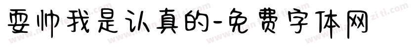 耍帅我是认真的字体转换