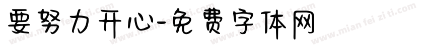 要努力开心字体转换