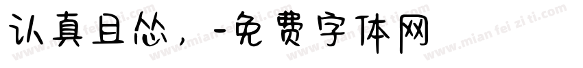 认真且怂，字体转换