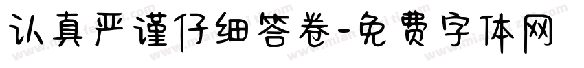认真严谨仔细答卷字体转换