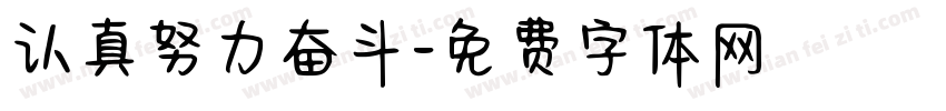 认真努力奋斗字体转换