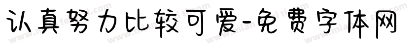 认真努力比较可爱字体转换