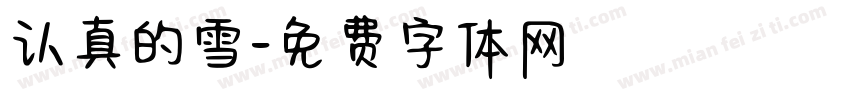 认真的雪字体转换