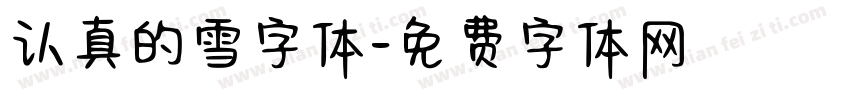 认真的雪字体字体转换