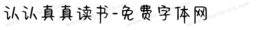 认认真真读书字体转换