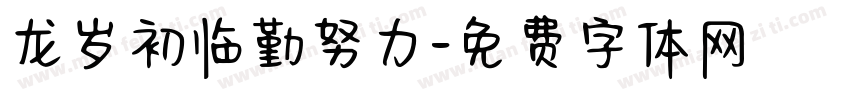 龙岁初临勤努力字体转换