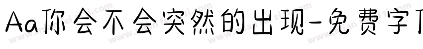 Aa你会不会突然的出现字体转换