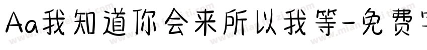 Aa我知道你会来所以我等字体转换
