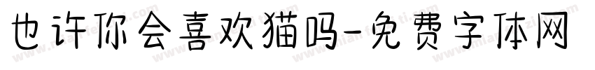 也许你会喜欢猫吗字体转换