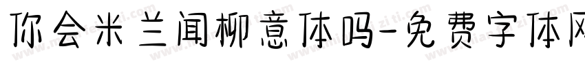 你会米兰闻柳意体吗字体转换