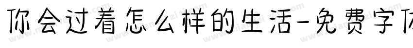 你会过着怎么样的生活字体转换