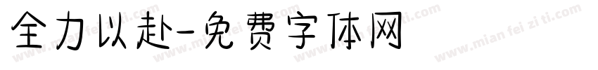 全力以赴字体转换