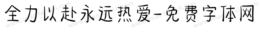 全力以赴永远热爱字体转换