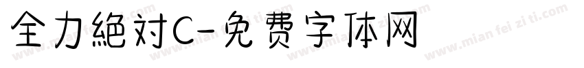 全力絶対C字体转换