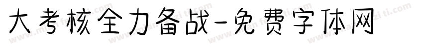 大考核全力备战字体转换