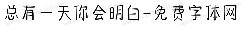 总有一天你会明白字体转换