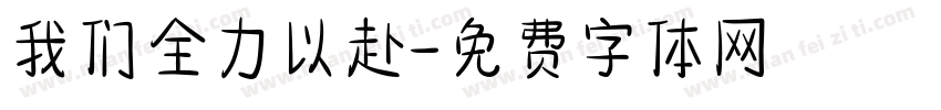 我们全力以赴字体转换