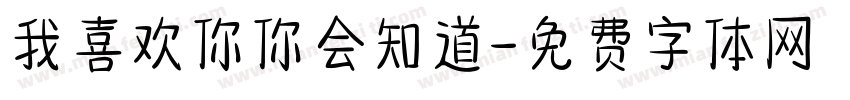 我喜欢你你会知道字体转换