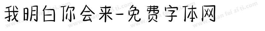 我明白你会来字体转换