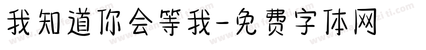我知道你会等我字体转换