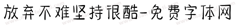 放弃不难坚持很酷字体转换