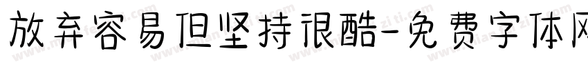 放弃容易但坚持很酷字体转换