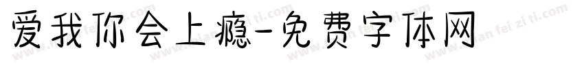 爱我你会上瘾字体转换