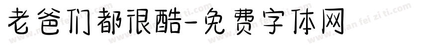老爸们都很酷字体转换