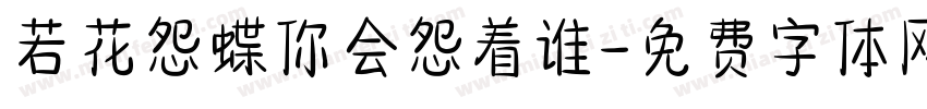 若花怨蝶你会怨着谁字体转换 若花怨蝶你会怨着谁字体转换