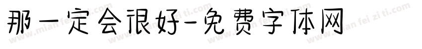 那一定会很好字体转换
