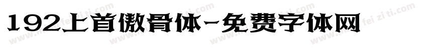 192上首傲骨体字体转换