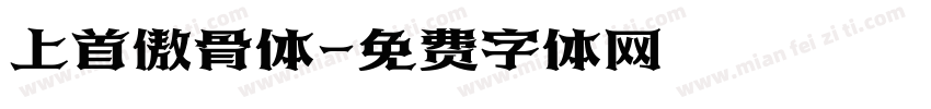 上首傲骨体字体转换