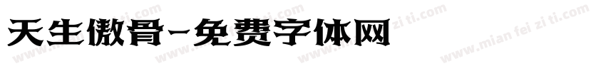 天生傲骨字体转换