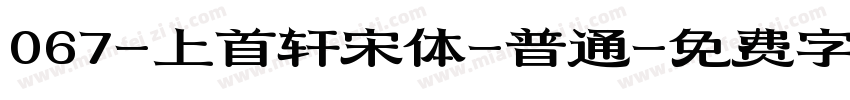067-上首轩宋体-普通字体转换