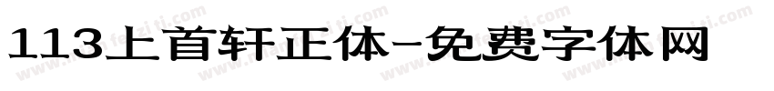 113上首轩正体字体转换