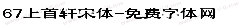 67上首轩宋体字体转换