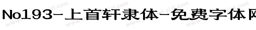 No193-上首轩隶体字体转换