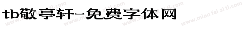 tb敬亭轩字体转换