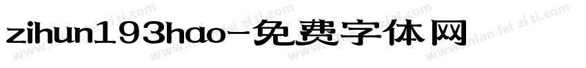 zihun193hao字体转换