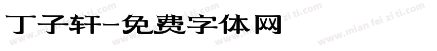 丁子轩字体转换