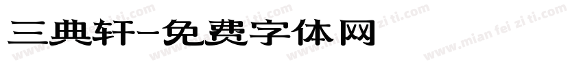 三典轩字体转换