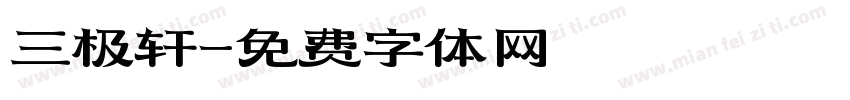 三极轩字体转换