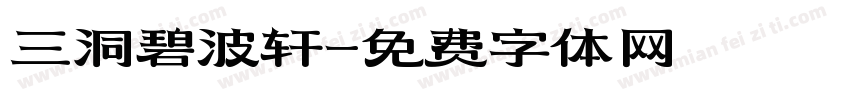 三洞碧波轩字体转换