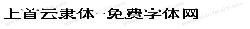 上首云隶体字体转换
