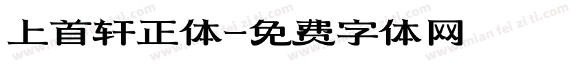 上首轩正体字体转换