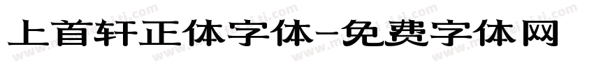 上首轩正体字体字体转换